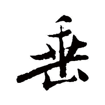 米芾