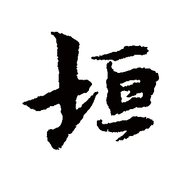 林逋