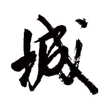 王铎