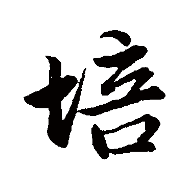 赵孟頫