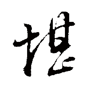 董其昌