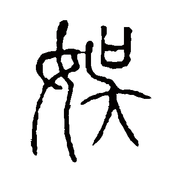 说文解字