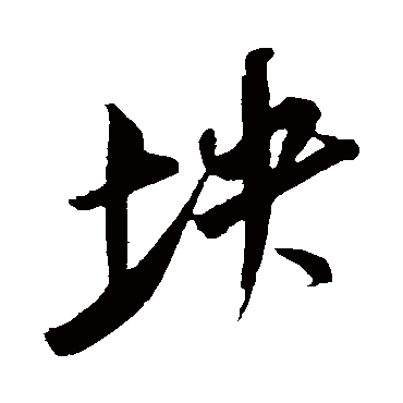 王庭筠