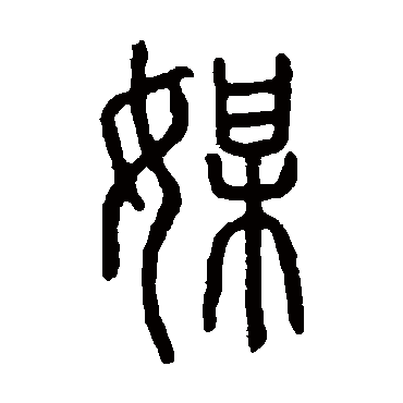 说文解字
