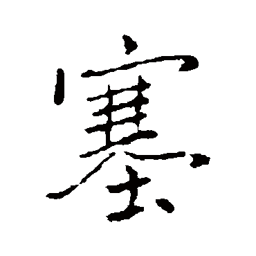 褚遂良