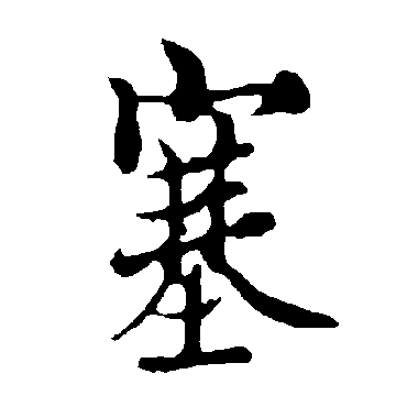 欧阳询
