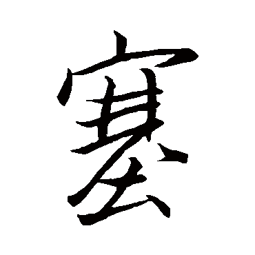 王献之
