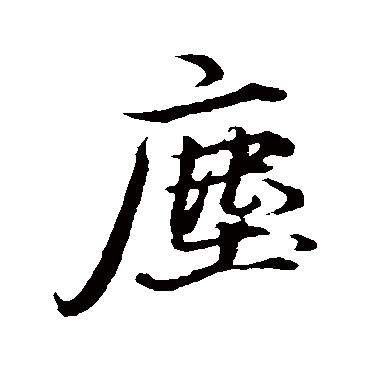 礼实