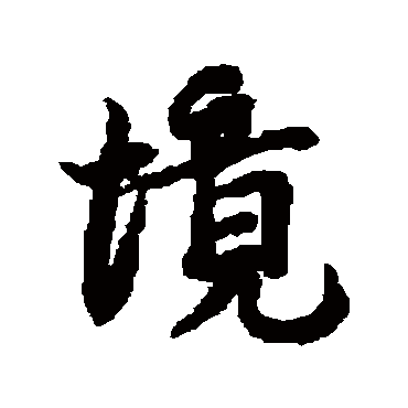 蔡襄