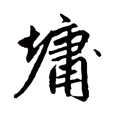 赵孟頫