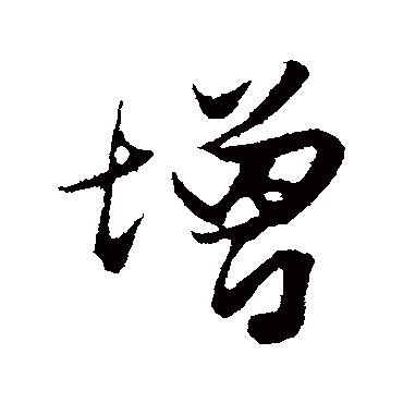 赵孟頫