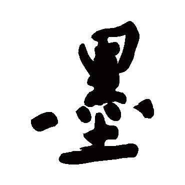 黄庭坚