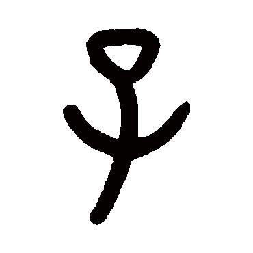 钱玷