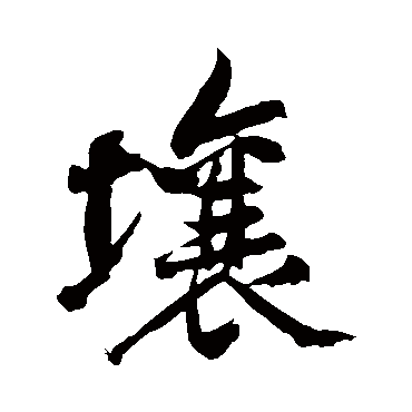 黄庭坚