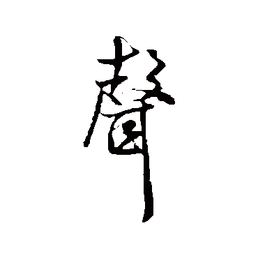 米芾