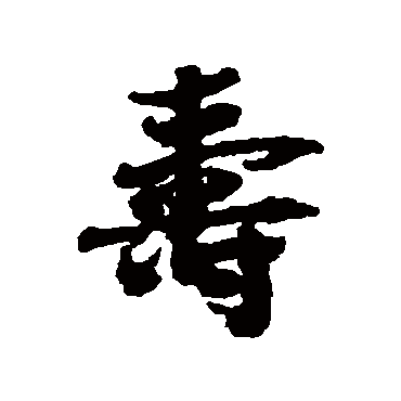 虞允文