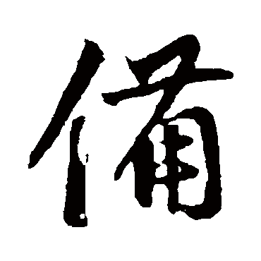 邓文原
