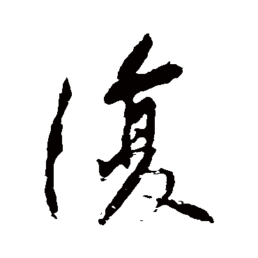 黄庭坚