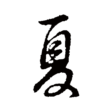 董其昌