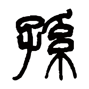 祁文藻