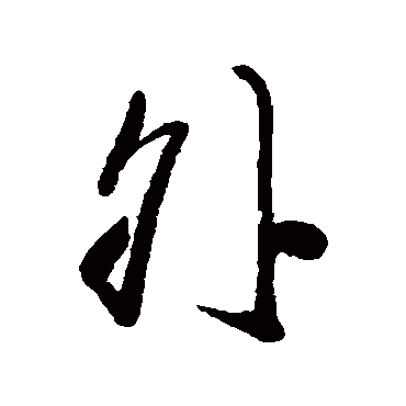龚贤