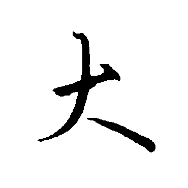 欧阳询