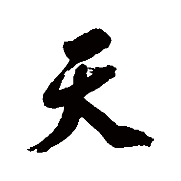 吕留良