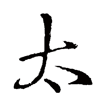王羲之