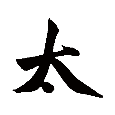 赵孟頫