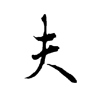 欧阳询