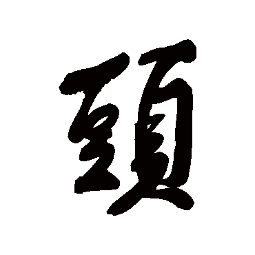 黄庭坚