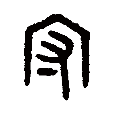 吴大澄