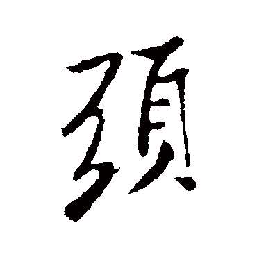 米芾