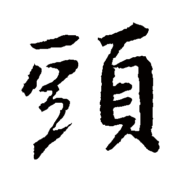 王羲之
