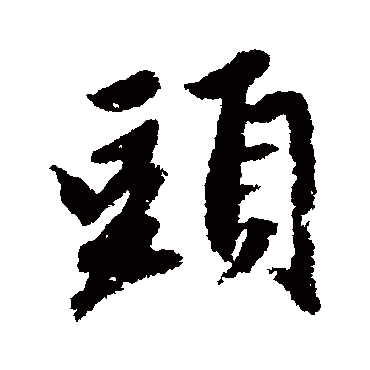 赵孟頫