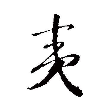赵构