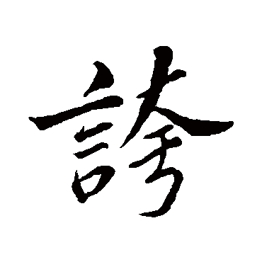 苏轼