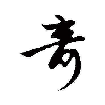 赵孟頫