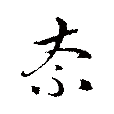 赵孟頫
