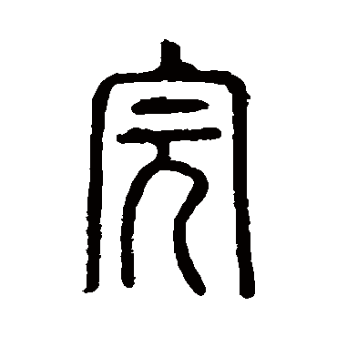 说文解字