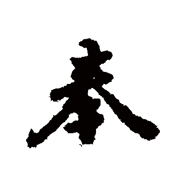 林瀚