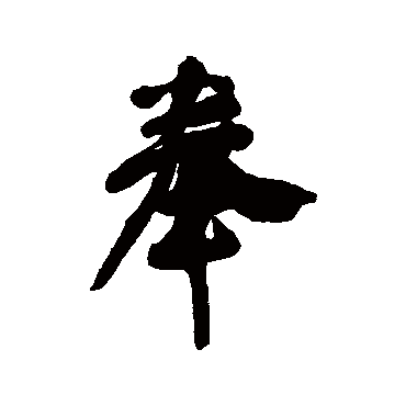 王铎