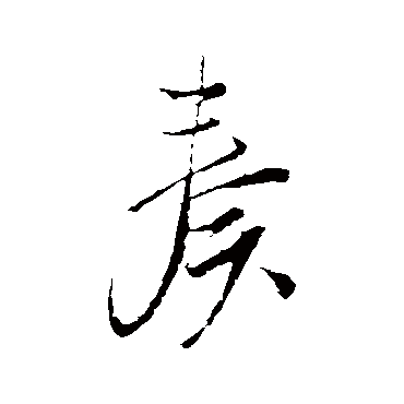 蓝瑛