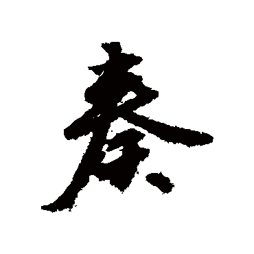 文征明
