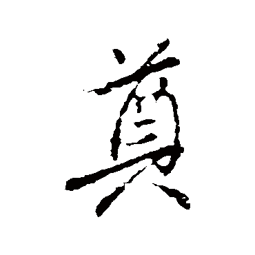 颜真卿