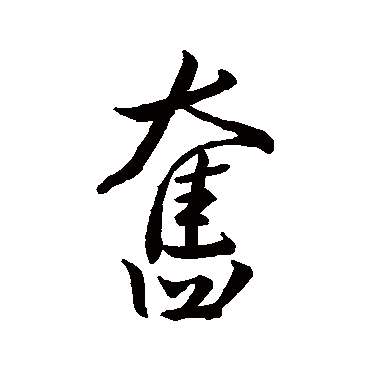 王羲之