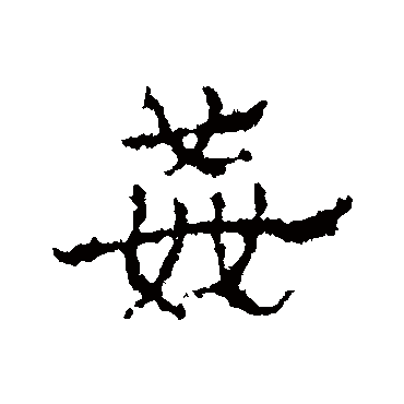 皇象