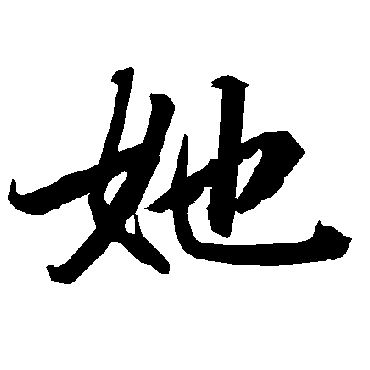 陆柬之