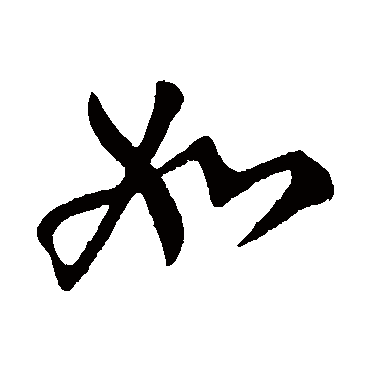 柳公权