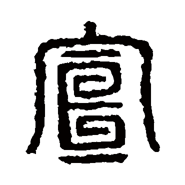 石鼓文